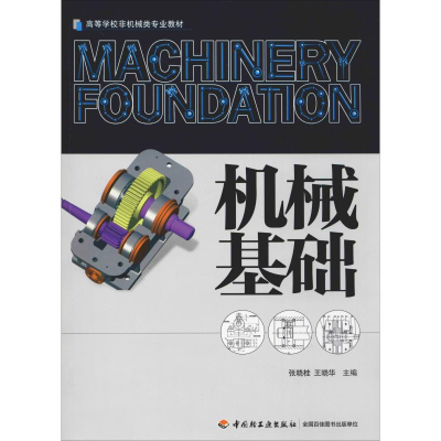 [M]机械基础-9787501997664