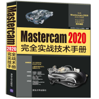 正版新书]mastercam 2020完全实战技术手册 图形图像徐宗刚 史丰
