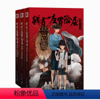 [正版]赠大结局书签+3张明信片我有一座冒险屋13-15 全3册 恐怖屋大结局 收录2个番外类比盗墓笔记鬼吹灯恐怖惊悚