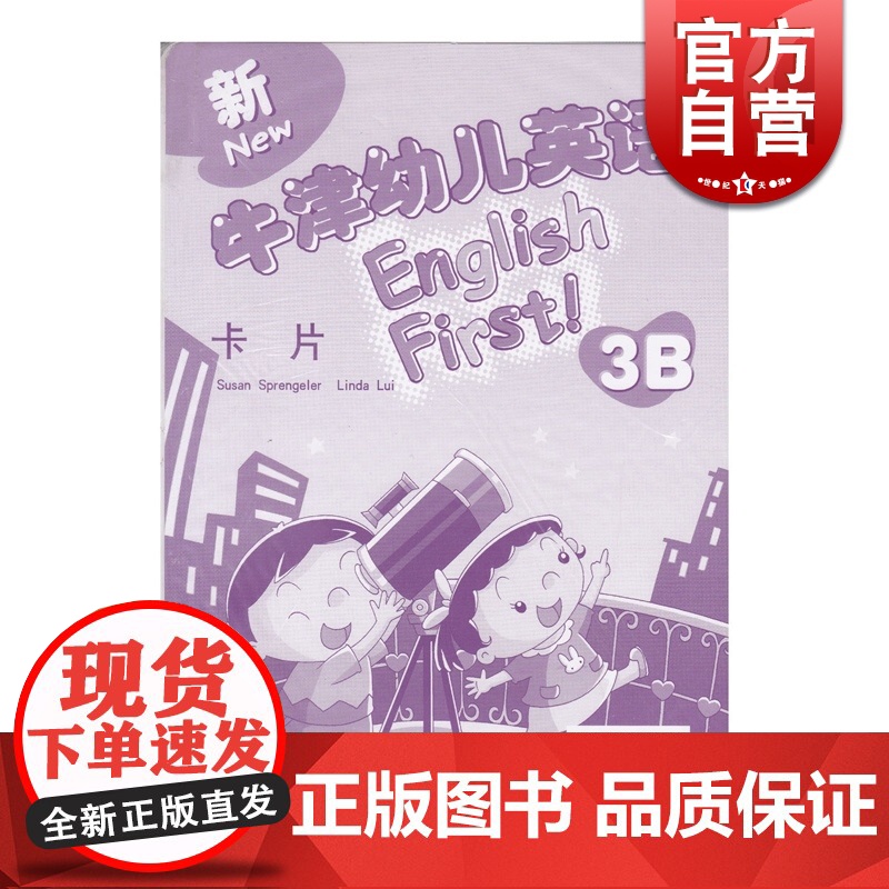 新牛津幼儿英语卡片3B 3-6岁幼儿园大班学前教育 开发脑力 认知启蒙 原版引进 世纪外教 世纪出版