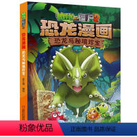 [正版]任选4本元植物大战僵尸2恐龙漫画之17恐龙与秘境珍宝6-9岁儿童科普绘本故事书一二三年级小学生课外书籍卡通连环