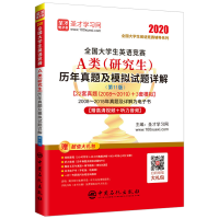 [M]全国大学生英语竞赛A类(研究生)历年真题及模拟试题详解(第11版)-9787511454041