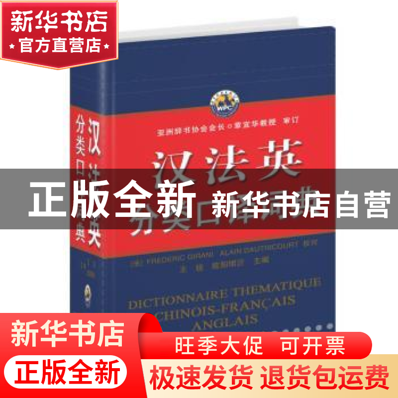 正版 汉法英分类口译词典 王锐 主编 世界图书出版公司 9787506
