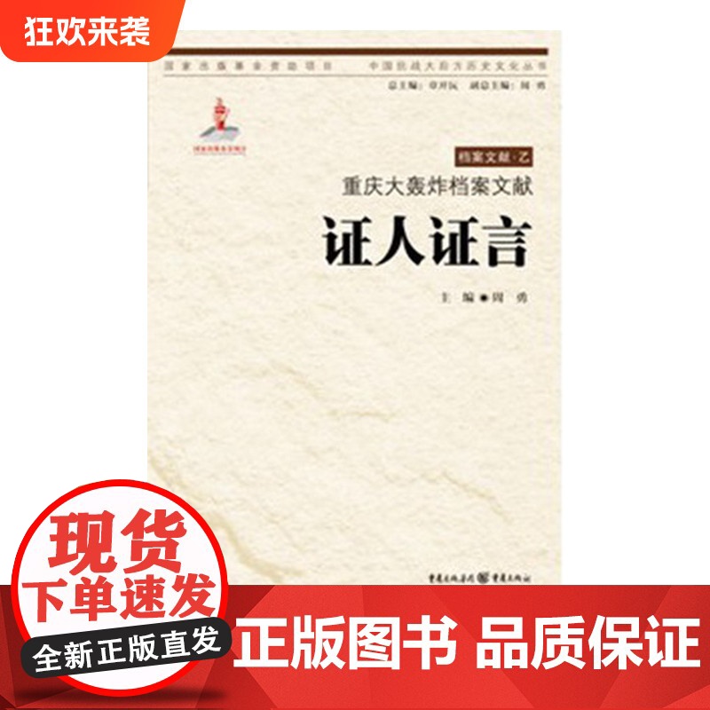 [正版]重庆大轰炸档案文献:证人证言 周勇 主编 中国抗战大后方历史文化丛书日本侵华事件史料重庆市