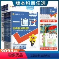 政治 人教版 必修第四册 [正版]高一高二2024一遍过高中数学物理化学生物英语政治地理选择性必修一二三语文历史必修一选