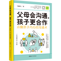 正版新书]父母会沟通,孩子更合作 点醒孩子内心的沟通术马建国
