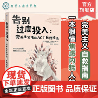 告别过度投入 完美主义者的ACT自救指南 焦虑内耗人的完美主义自救指南 认知行为疗法第四浪潮最新疗法ACT和脑科学为理论