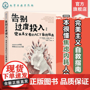 告别过度投入 完美主义者的ACT自救指南 焦虑内耗人的完美主义自救指南 认知行为疗法第四浪潮最新疗法ACT和脑科学为理论