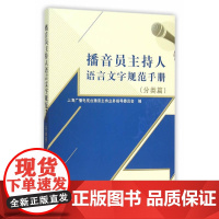 播音员主持人语言文字规范手册(分类篇) 上海广播电视台播音主持业务指导委员会 上海人民出版社 正版书籍