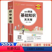 [正版]2023新版初中基础知识天天背英语通用版七八九年级教辅资料工具书pass绿卡掌中宝知识大全初一初二初三中考复习