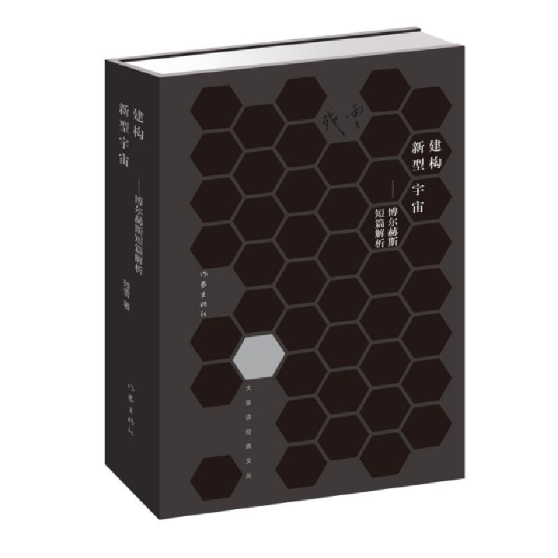 正版新书]建构新型宇宙--博尔赫斯短篇解析(精)/大家读经典文丛