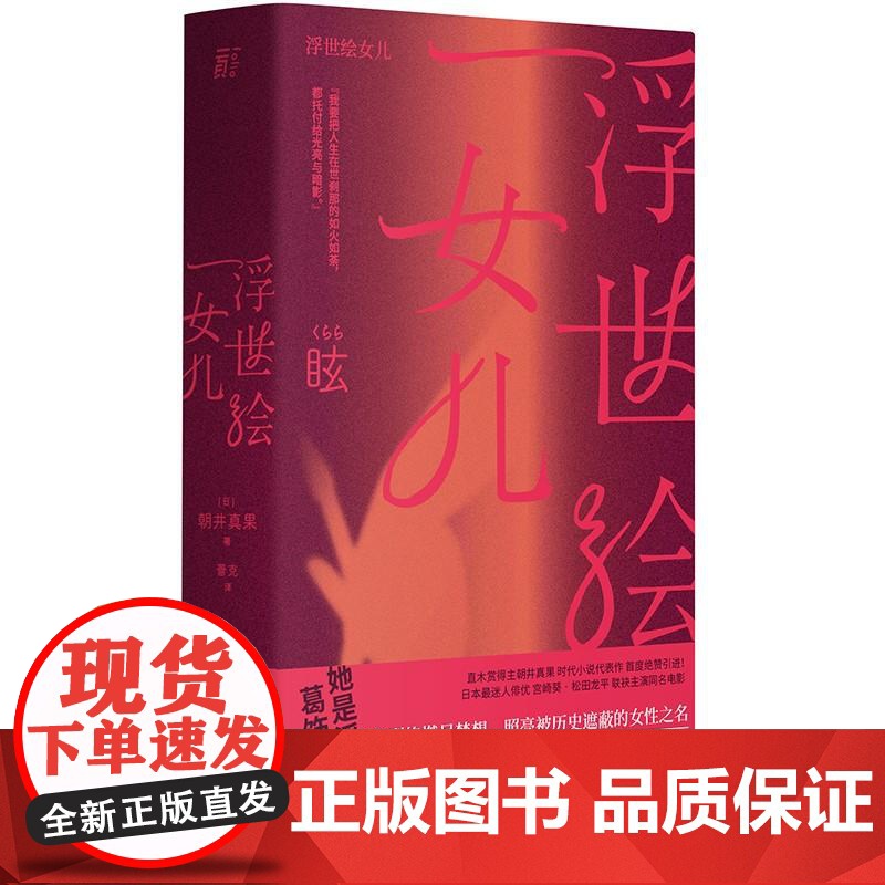 浮世绘女儿 蕾克著 直木赏得主朝井真果作品 葛饰北斋女儿为画痴狂 宫崎葵同名日剧 以生命烈焰燃尽梦想 照亮被历史遮蔽的女
