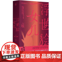 浮世绘女儿 蕾克著 直木赏得主朝井真果作品 葛饰北斋女儿为画痴狂 宫崎葵同名日剧 以生命烈焰燃尽梦想 照亮被历史遮蔽的女