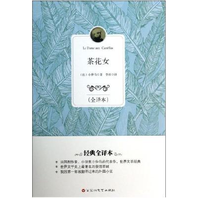 正版新书]茶花女(全译本)小仲马9787550007406