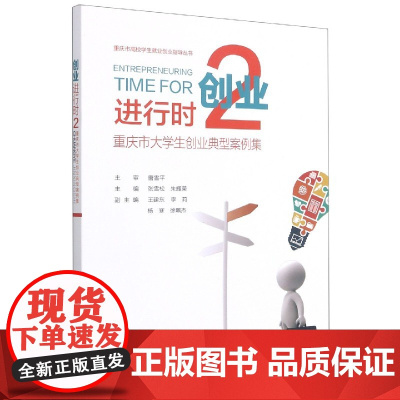 创业进行时(2重庆市大学生创业典型案例集)/重庆市高校学