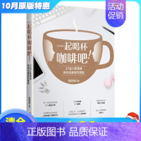 [正版]XJ一起喝杯咖啡吧!——27道人际沟通与烘焙美食的邂逅 港台原版沟通交流
