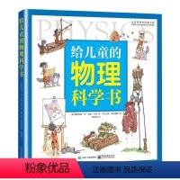 [正版]写给儿童的物理科学书经典科普图画书少儿百科全书小学生课外书幼儿揭秘物理启蒙零基础入门科普漫画绘本青少年图解物理
