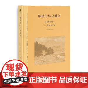 解读艺术:巴赫金