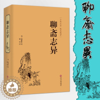 [醉染正版]聊斋志异 正版蒲松龄原著古典文学小说青少年版文白对照中国历史神话小说蒲松龄的鬼怪故事图书