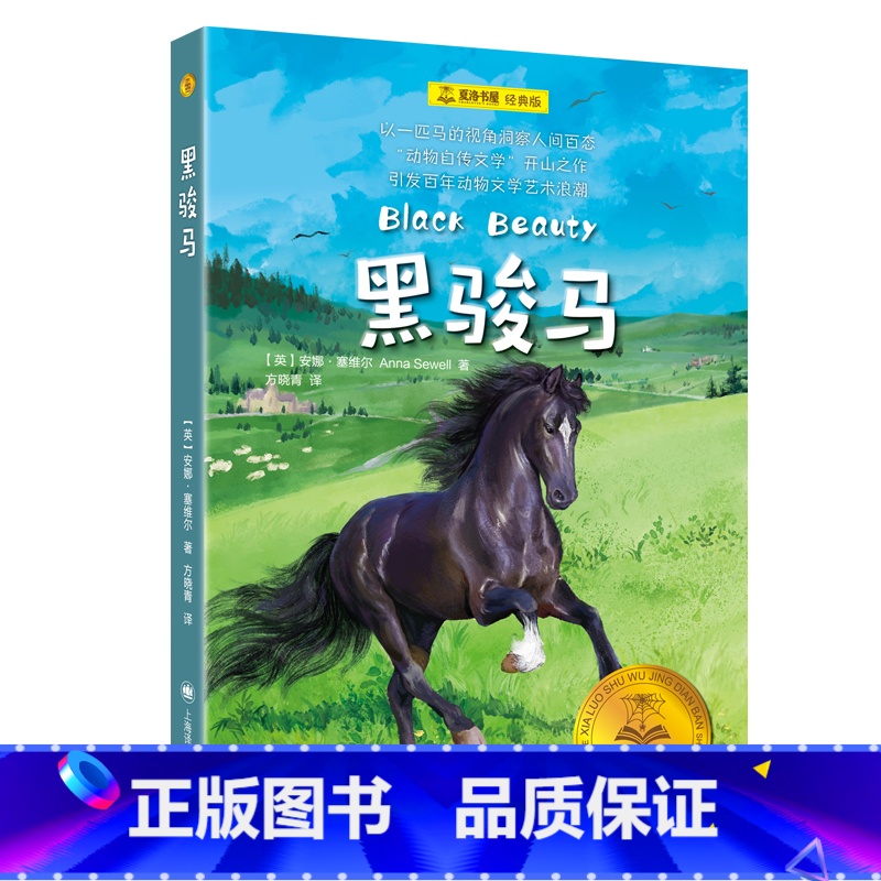 单本全册 [正版]黑骏马[英]安娜·塞维尔 夏洛书屋·经典版 方晓青 以一匹马的视角洞察人间百态 动物自传文学开山之作