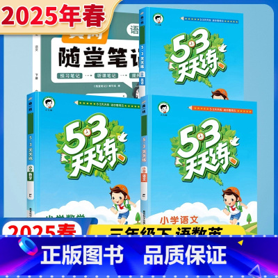 [三年级下3本]53天天练语数江苏版+随堂笔记语文 小学通用 [正版]江苏53天天练2025一年级二年级下三年级四五六年