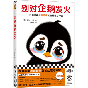 [M]别对企鹅发火-9787547746493