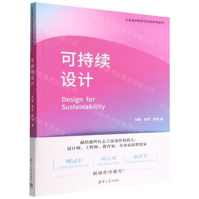[N]可持续设计/工业设计科学与文化系列丛书-9787302609261