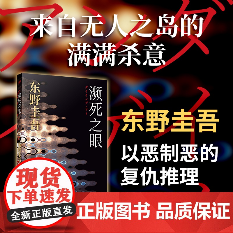 濒死之眼(暗黑版《秘密》,东野圭吾的“幻之作”。四个男人的痴与罪,夜 〔日〕东野圭吾 人民文学出版社 正版书籍