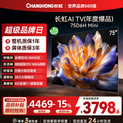 长虹75D6H Mini 75英寸AI TV纯平全嵌MiniLED内置分舱回音壁超高清4K平板电视政府补贴