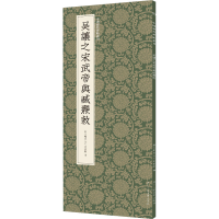 音像吴让之宋武帝与臧焘敕艺文类聚金石书画馆