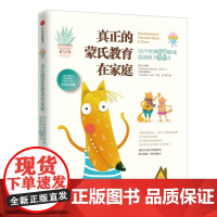 正版真正的蒙氏教育在家庭(50个经典沟通游戏造就孩子合作力)白玛琳9787508669113中信出版社