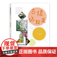 多样的生命世界萌动自然系列⑩ 古猿站起来 上海少年儿童出版社
