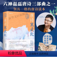 [正版]赠手绘唐诗地图唐诗寒武纪 六神磊磊唐诗压卷之作 别具一格的唐诗读本 戴建业马伯庸罗振宇 六神磊磊读唐诗