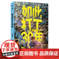 正版 如此打工30年 占有兵一场持续30年的切身观察 精选127张全彩照片 呈现一代打工人的遭遇选择和命运 纪实文学