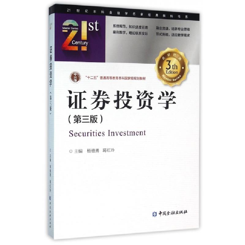 正版新书]证券投资学(第3版)杨德勇,葛红玲 编9787504982926