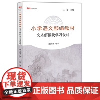小学语文部编教材文本解读及学习设计(四年级下册)