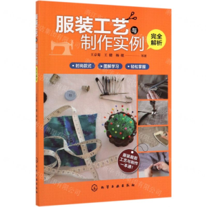 [N]服装工艺与制作实例完全解析-9787122346520