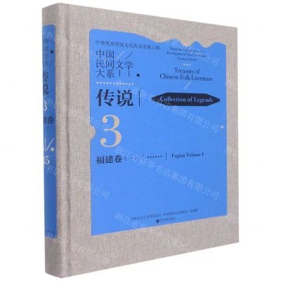 [N]中国民间文学大系(传说福建卷1)(精)-9787519047658
