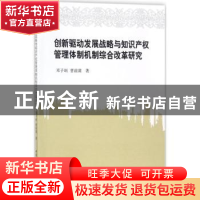 正版 创新驱动发展战略与知识产权管理体制机制综合改革研究 邓子