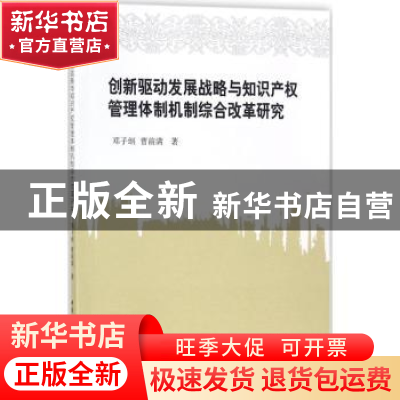 正版 创新驱动发展战略与知识产权管理体制机制综合改革研究 邓子