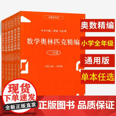 数学奥林匹克精编小丛书小学三年级奥精四年级五年级六年级二年级一年级奥数试题低年级奥数集锦竞赛教程辅导书上海科学普及出版社