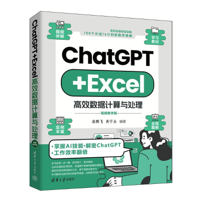 正版新书]CHATGPT+EXCEL高效数据计算与处理裴鹏飞、黄学余97873