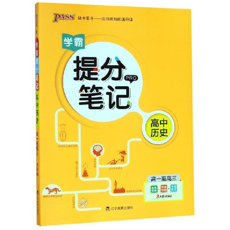 醉染图书版提分笔记--8.高中历史(通用版)·新教材9787554924327