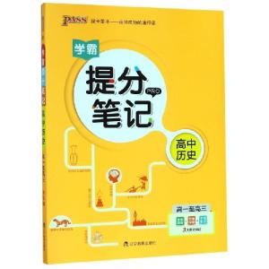醉染图书版提分笔记--8.高中历史(通用版)·新教材9787554924327