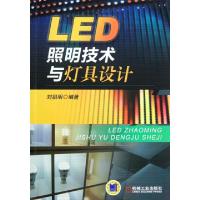 正版新书]LED照明技术与灯具设计刘祖明9787111369028