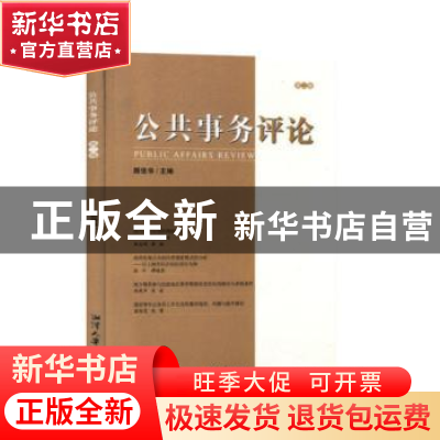 正版 公共事务评论(第二卷) 颜佳华主编 湘潭大学出版社 978756