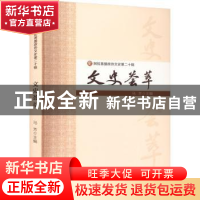 正版 文史荟萃 马芳 主编 阳光出版社 9787552565843 书籍