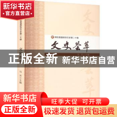正版 文史荟萃 马芳 主编 阳光出版社 9787552565843 书籍