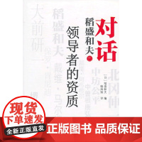 对话稻盛和夫:的资质(稻盛和夫、肯尼迪、大前研一等深度对话,共同探讨21世纪的应具备怎样的资质!)