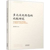 正版新书]多元文化形态的比较研究董仲磊9787201198545
